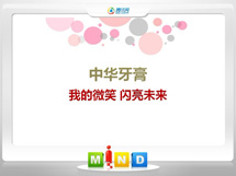 肃北中华牙膏——我的微笑闪亮未来